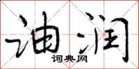 曾庆福油润行书怎么写