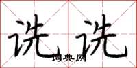 荆霄鹏诜诜楷书怎么写