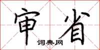 荆霄鹏审省楷书怎么写