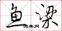 曾庆福鱼梁行书怎么写
