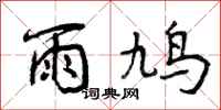 曾庆福雨鸠行书怎么写