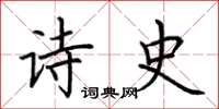 荆霄鹏诗史楷书怎么写