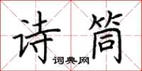 荆霄鹏诗筒楷书怎么写