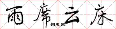 曾庆福雨席云床行书怎么写