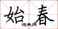 荆霄鹏始春楷书怎么写