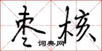 曾庆福枣核行书怎么写