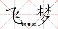 黄华生飞梦楷书怎么写