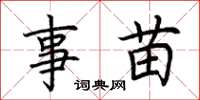 荆霄鹏事苗楷书怎么写