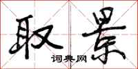 曾庆福取景行书怎么写