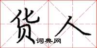 荆霄鹏货人楷书怎么写