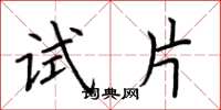 荆霄鹏试片楷书怎么写