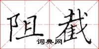 黄华生阻截楷书怎么写