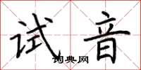 荆霄鹏试音楷书怎么写