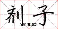 荆霄鹏剂子楷书怎么写