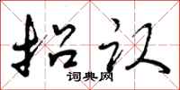 曾庆福招认行书怎么写