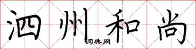 荆霄鹏泗州和尚楷书怎么写