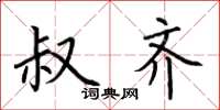 荆霄鹏叔齐楷书怎么写