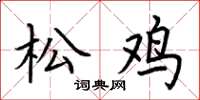 荆霄鹏松鸡楷书怎么写