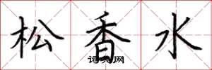 荆霄鹏松香水楷书怎么写