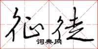 曾庆福征徒行书怎么写