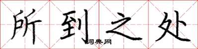 荆霄鹏所到之处楷书怎么写