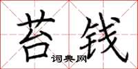 荆霄鹏苔钱楷书怎么写