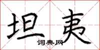 荆霄鹏坦夷楷书怎么写