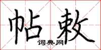 荆霄鹏帖敕楷书怎么写