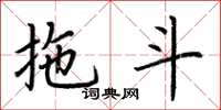 荆霄鹏拖斗楷书怎么写
