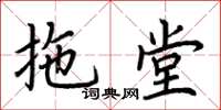 荆霄鹏拖堂楷书怎么写