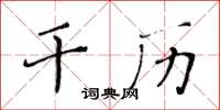 黄华生干历楷书怎么写