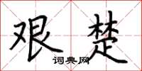荆霄鹏艰楚楷书怎么写