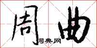 钱沛云周曲行书怎么写