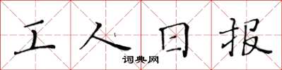 黄华生工人日报楷书怎么写