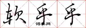 曾庆福软乎乎行书怎么写