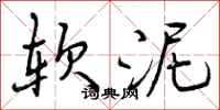 曾庆福软泥行书怎么写