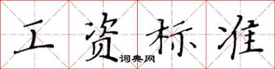 黄华生工资标准楷书怎么写