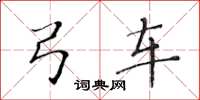 黄华生弓车楷书怎么写
