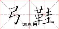 黄华生弓鞋楷书怎么写