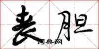 曾庆福丧胆行书怎么写
