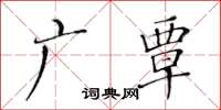 黄华生广覃楷书怎么写