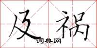 黄华生及祸楷书怎么写