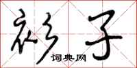 曾庆福衫子行书怎么写