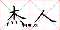 荆霄鹏杰人楷书怎么写