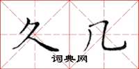 黄华生久几楷书怎么写