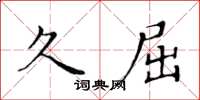 黄华生久屈楷书怎么写