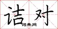 荆霄鹏诘对楷书怎么写