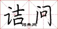 荆霄鹏诘问楷书怎么写