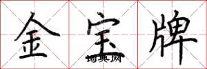 荆霄鹏金宝牌楷书怎么写
