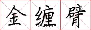 荆霄鹏金缠臂楷书怎么写